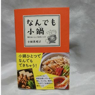 ダイヤモンドシャ(ダイヤモンド社)のキララ様専用青本セットまいにち小鍋 毎日おいしい(料理/グルメ)