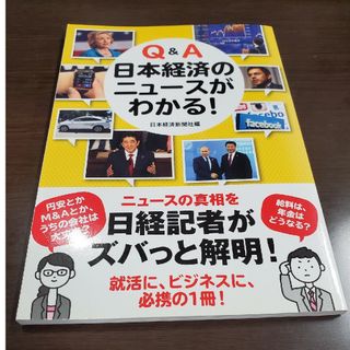 Ｑ＆Ａ日本経済のニュースがわかる！(ビジネス/経済)