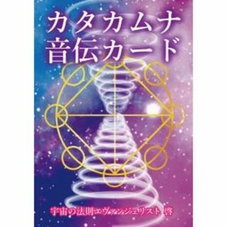 カタカムナ音伝カード(趣味/スポーツ/実用)