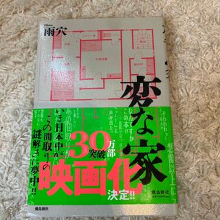 変な家(文学/小説)