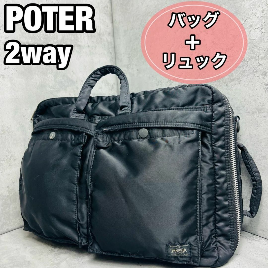 PORTER 3way タンカー　リュック　大容量　通勤通学　ナイロン　ブラック