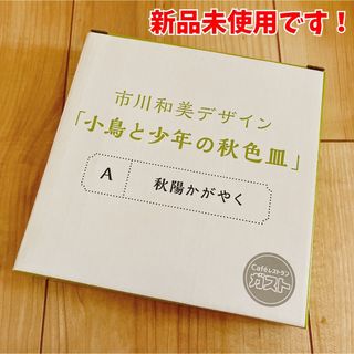 【新品未使用】ガスト / お皿(食器)