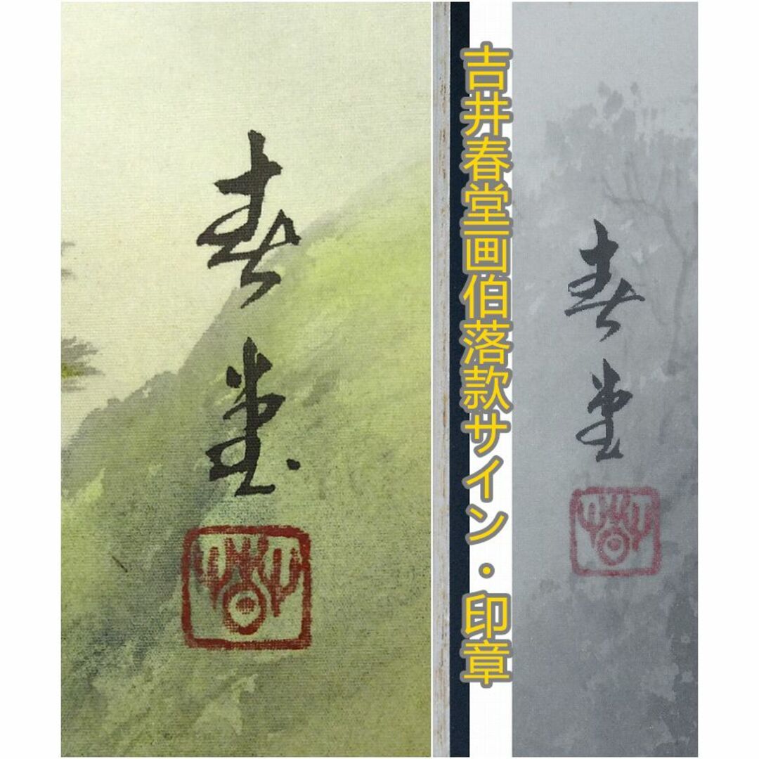 真作】掛軸 吉井春堂『蓬莱山図』日本画 絹本 共箱付 掛け軸 a07027 真作】掛軸 吉井春堂『蓬莱山図』日本画 絹本 共箱付 掛け軸 a07027