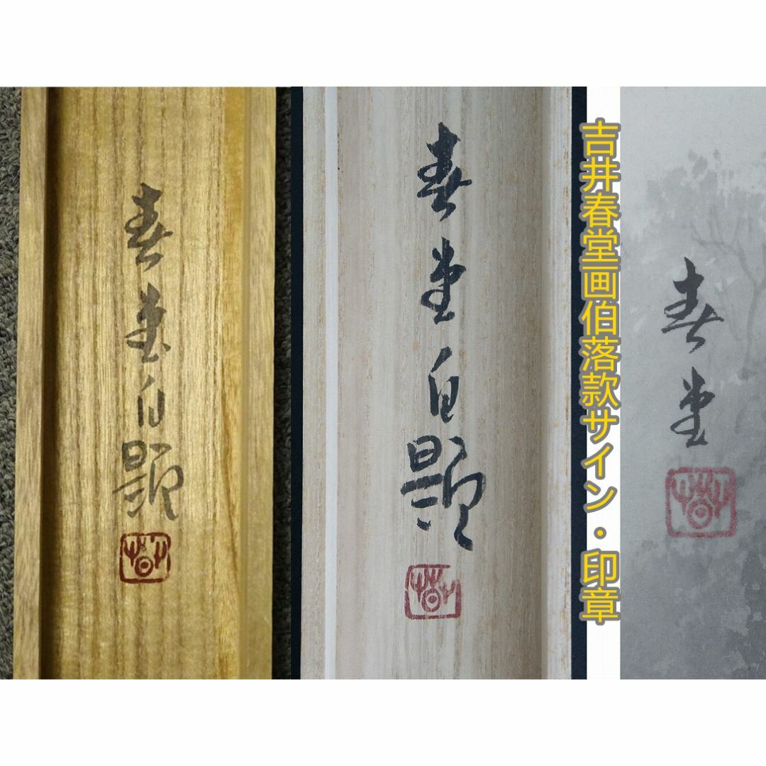 真作】掛軸 吉井春堂『蓬莱山図』日本画 絹本 共箱付 掛け軸 真作】掛軸 吉井春堂『蓬莱山図』日本画 絹本 共箱付 掛け軸