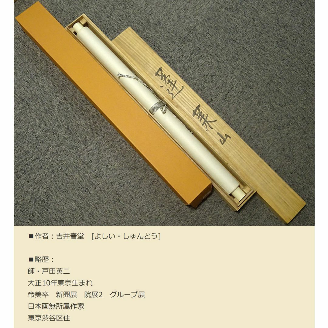 真作】掛軸 吉井春堂『蓬莱山図』日本画 絹本 共箱付 掛け軸 真作】掛軸 吉井春堂『蓬莱山図』日本画 絹本 共箱付 掛け軸