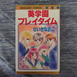 シュウエイシャ(集英社)の葵学園プレイタイム さいきなおこ(少女漫画)