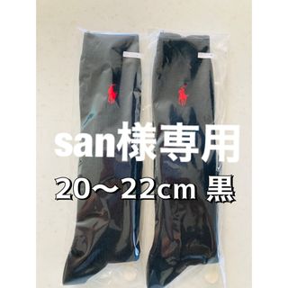 ポロラルフローレン(POLO RALPH LAUREN)の【san様専用】ラルフローレン　新品　ハイソックス　二足(靴下/タイツ)