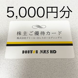 ドトール(ドトール)のドトール・日レス 株主優待カード 5,000円分(フード/ドリンク券)