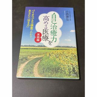 自己治癒力を高める医療(健康/医学)