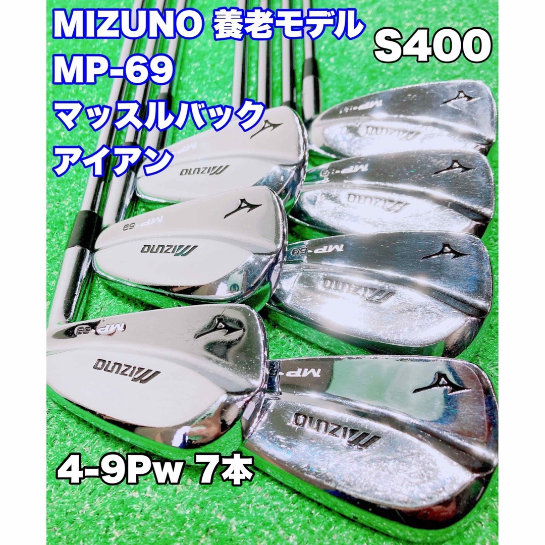 MIZUNO(ミズノ)の★名器 養老モデル！☆MIZUNO ミズノ MP-69 マッスルバック アイアン スポーツ/アウトドアのゴルフ(クラブ)の商品写真