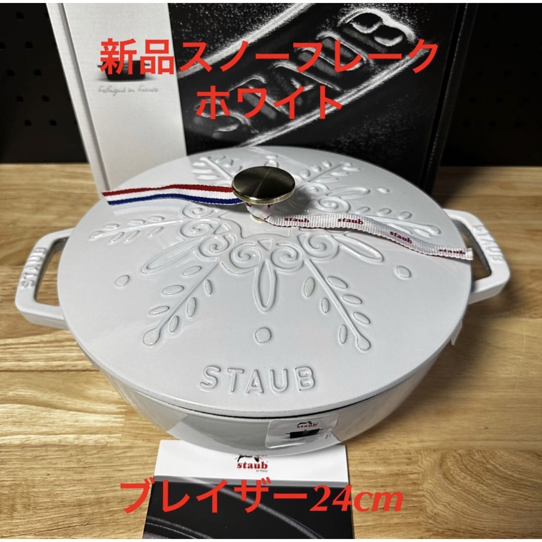 キッチン/食器新品staub ストウブ スノーフレークブレイザー24cmホワイト