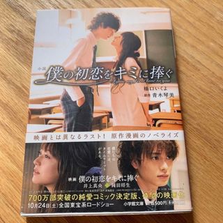 ショウガクカン(小学館)の僕の初恋を君に捧ぐ　橋口いくよ　青木琴美　文庫本　本　書物　小説　エッセイ(文学/小説)