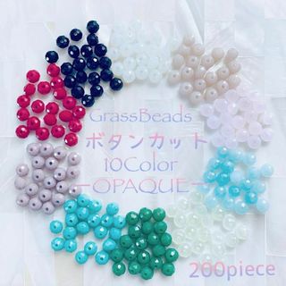 ボタンカット ガラス ♡10色 アソートセット オペーク 3×4mm 200個 (各種パーツ)