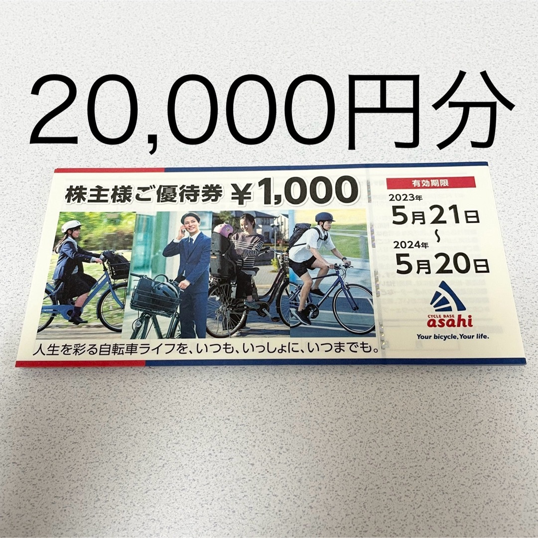 サイクルベースあさひ　株主優待　20000円分