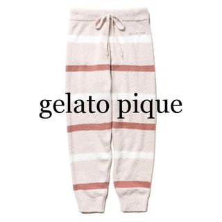 ジェラートピケ(gelato pique)のジェラピケべビモコマルチボーダーロングパンツFサイズPNK新品タグ付き送料無料(ルームウェア)