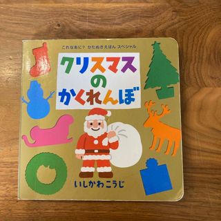 クリスマスのかくれんぼ(絵本/児童書)