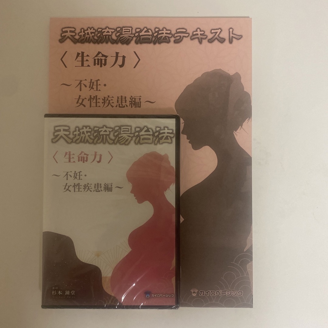 ディスク未開封!整体DVD【天城流湯治法 生命力 不妊・女性疾患編】杉本錬堂本