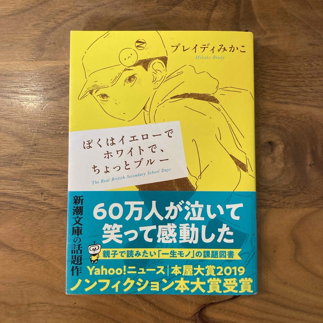 ぼくはイエローでホワイトで、ちょっとブルー エンタメ/ホビーの本(その他)の商品写真