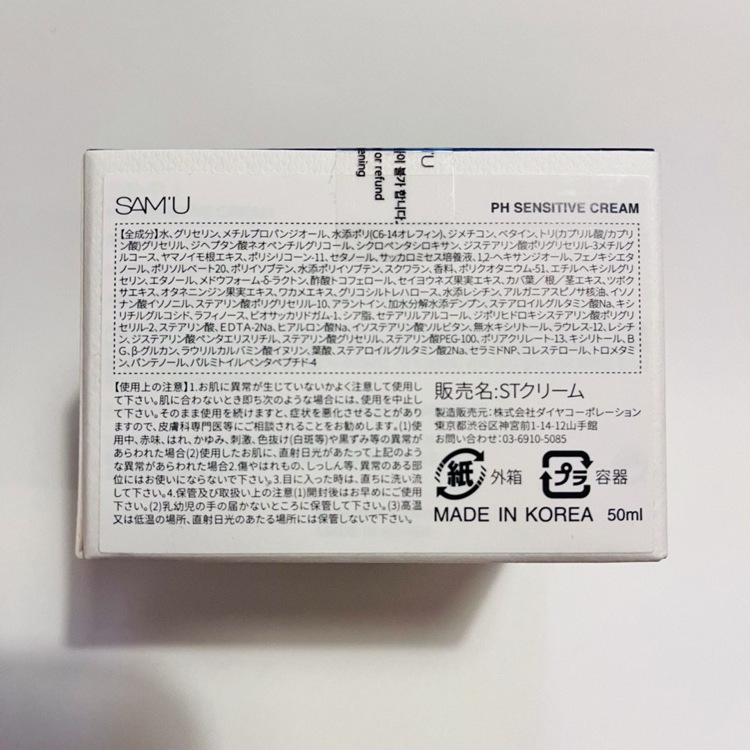 【未使用】SAM'U サミュ PHセンシティブ クリーム 50ml コスメ/美容のスキンケア/基礎化粧品(フェイスクリーム)の商品写真