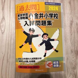 東京学芸大学附属小金井小学校入試問題集　2024最新(語学/参考書)