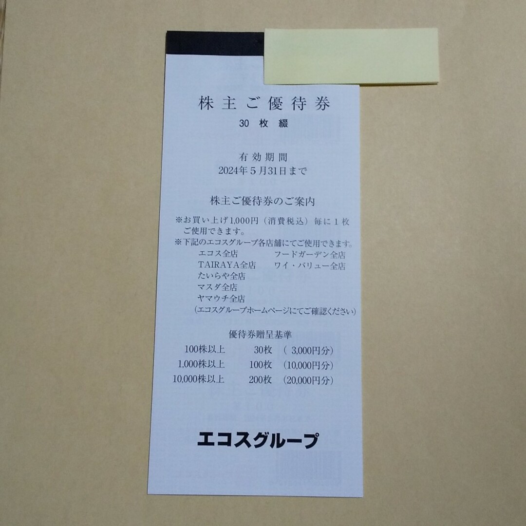 【匿名】エコス 株主優待 3,000円分 チケットの優待券/割引券(ショッピング)の商品写真
