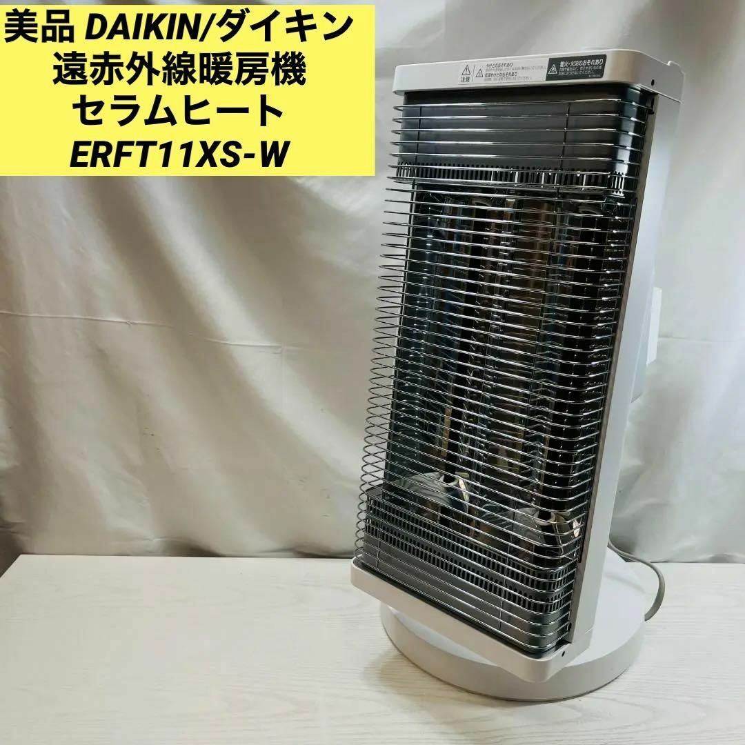 ダイキン　DAIKIN 遠赤外線暖房機　ERFT11XS-T  2020年製
