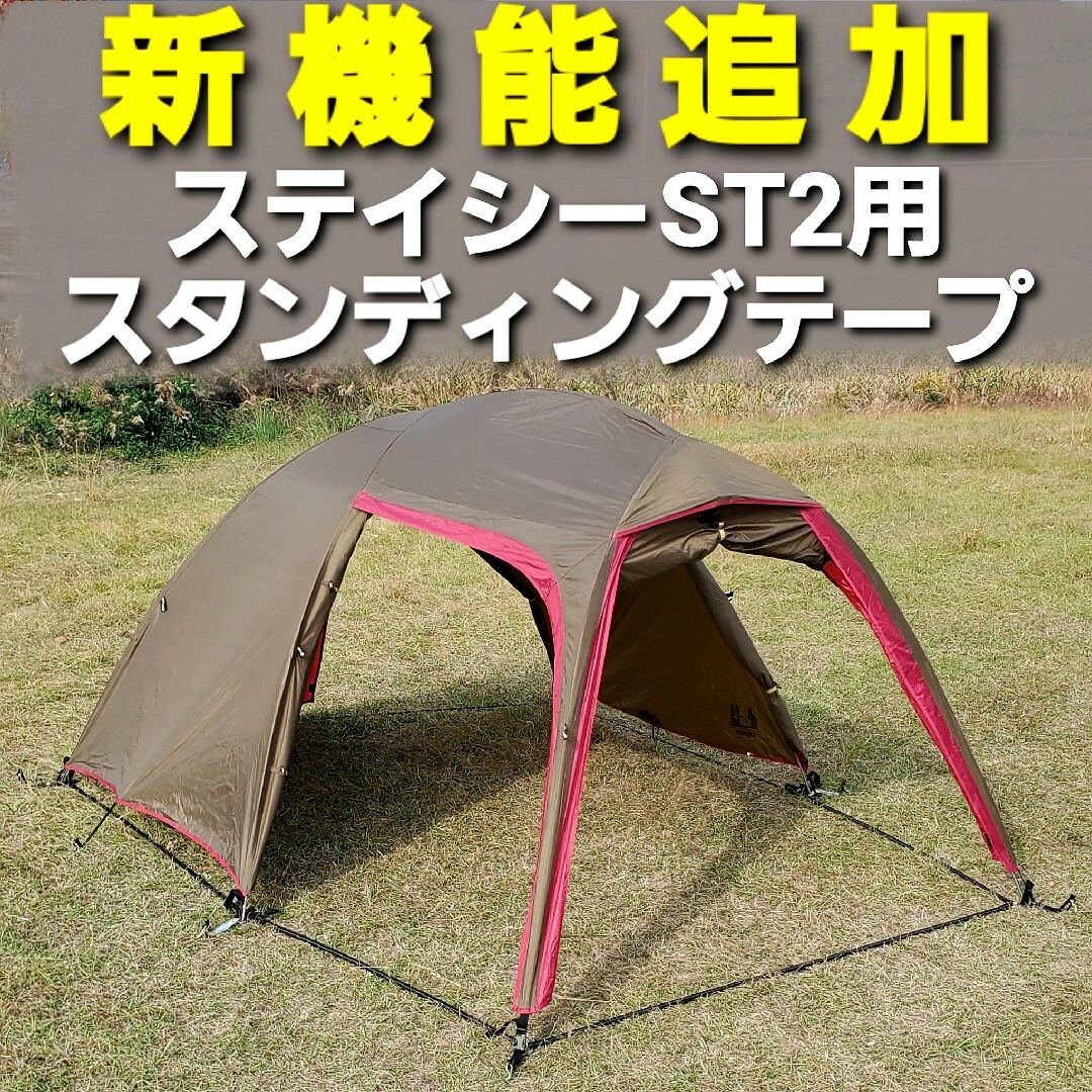ステイシー ST-2 スタンディングテープ　小川　キャンパルジャパン
