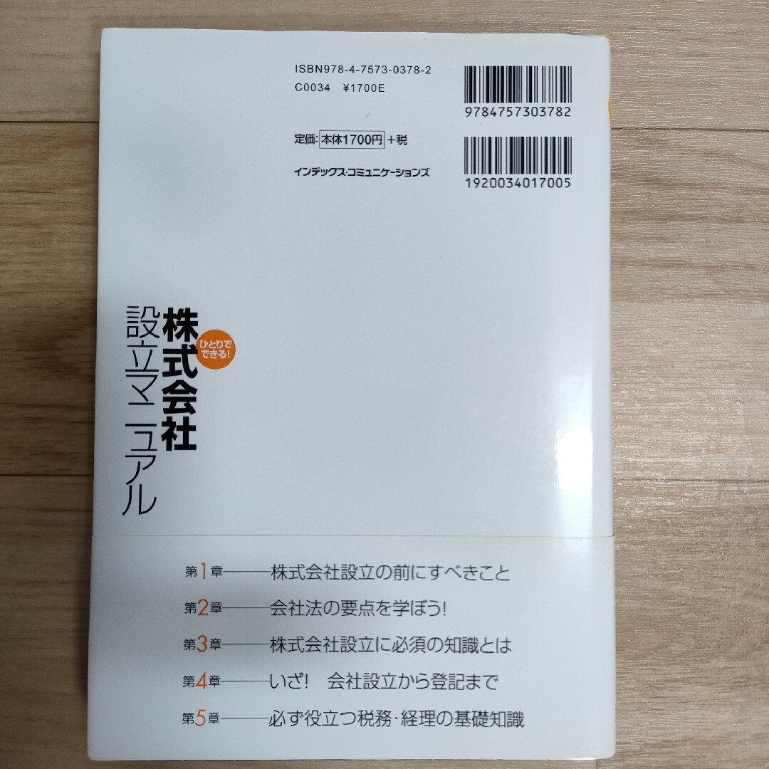 ひとりでできる！株式会社設立マニュアル　青木茂人　起業 エンタメ/ホビーの本(人文/社会)の商品写真