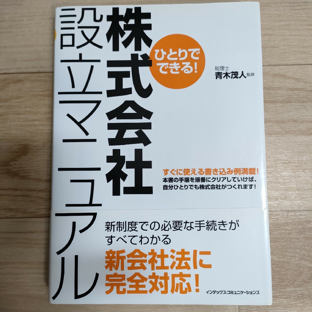 起業の通販　青木茂人　珈琲と昼寝の友's　shop｜ラクマ　ひとりでできる！株式会社設立マニュアル　by