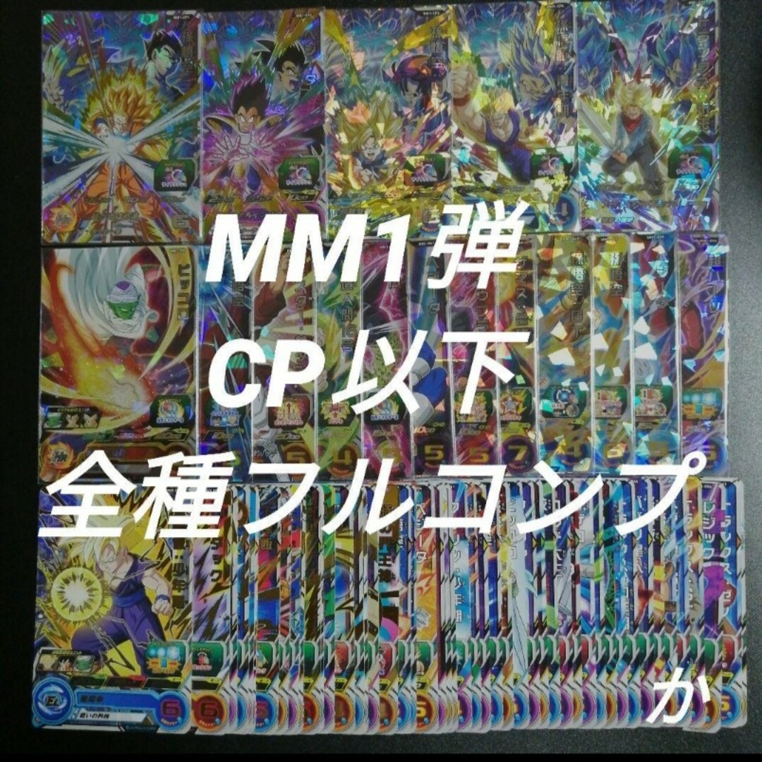 ドラゴンボール(ドラゴンボール)のMM1弾　CP以下全65種フルコンプ　スーパードラゴンボールヒーローズ エンタメ/ホビーのトレーディングカード(その他)の商品写真