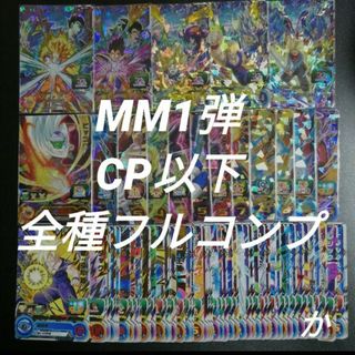 ドラゴンボール(ドラゴンボール)のMM1弾　CP以下全65種フルコンプ　スーパードラゴンボールヒーローズ(その他)