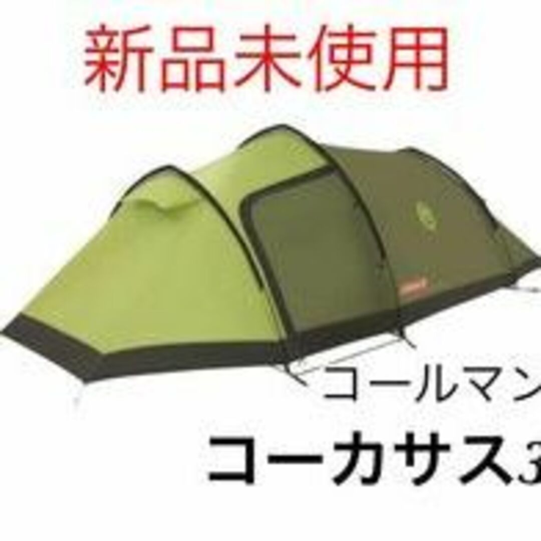 新品】コールマン コーカサス3 テント-