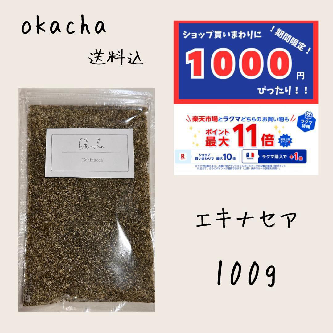 1000円 ぴったり ●エキナセア 100g ■ ハーブティー  食品/飲料/酒の飲料(茶)の商品写真