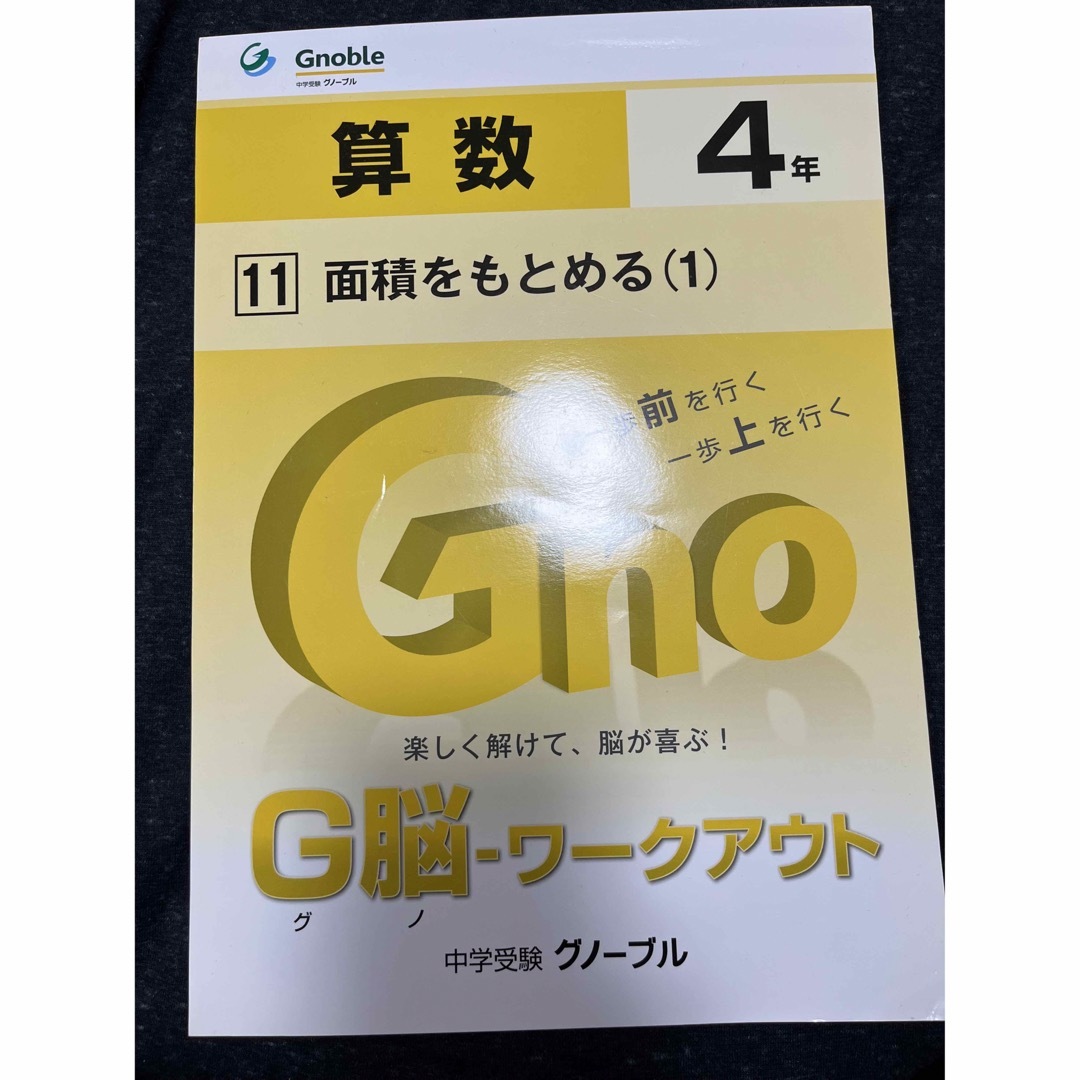 算数ドリル　4年　面積を求める(1) 新品未使用　グノーブル エンタメ/ホビーの本(語学/参考書)の商品写真