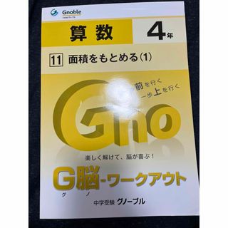 算数ドリル　4年　面積を求める(1) 新品未使用　グノーブル(語学/参考書)