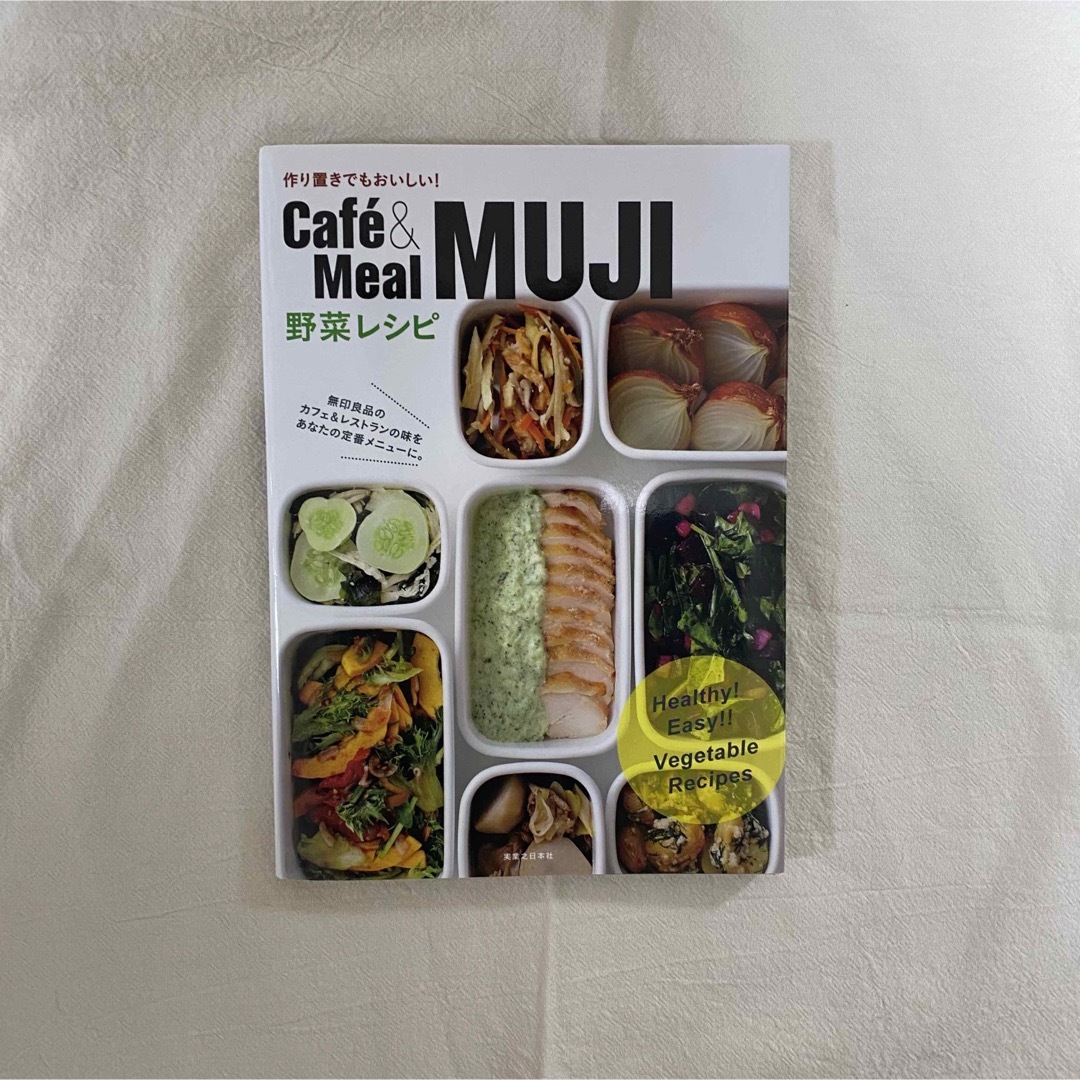 MUJI (無印良品)(ムジルシリョウヒン)のＣａｆｅ´＆Ｍｅａｌ　ＭＵＪＩ野菜レシピ エンタメ/ホビーの本(料理/グルメ)の商品写真