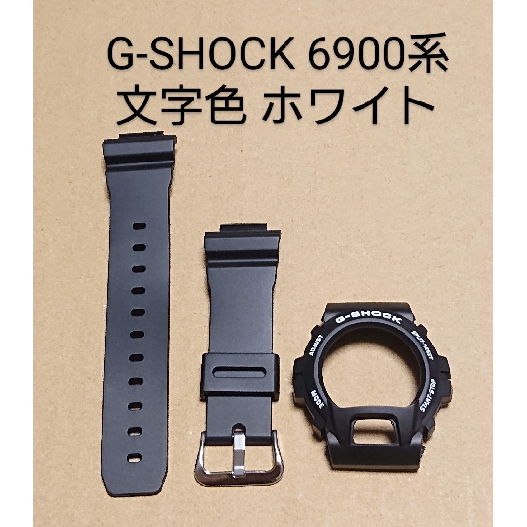 G-SHOCK 6900系 互換性 補修用 ベゼルベルトセット