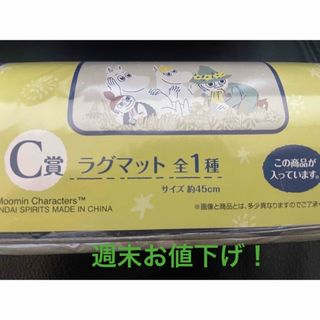 ムーミン(MOOMIN)のムーミン一番くじ C賞 ラグマット！(キャラクターグッズ)