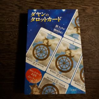 ハクセンシャ(白泉社)のダヤンのタロットカ－ド(趣味/スポーツ/実用)