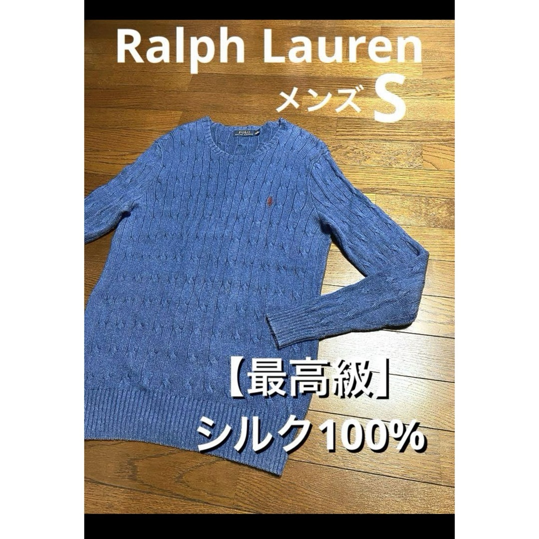 POLO RALPH LAUREN(ポロラルフローレン)の【最高級シルク100%】ラルフローレン ケーブル ニット セーター NO1611 メンズのトップス(ニット/セーター)の商品写真