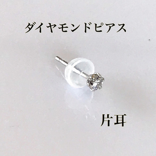 ダイヤモンドピアス  片耳 0.05ct pt900  プラチナピアス送料無料(ピアス(片耳用))