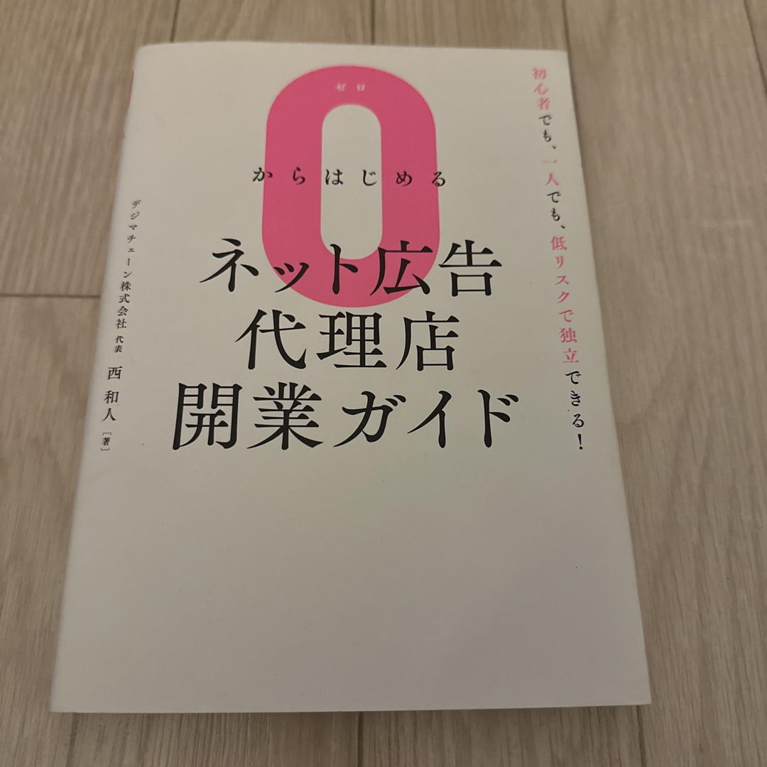 (71)０からはじめるネット広告代理店開業ガイド エンタメ/ホビーの本(ビジネス/経済)の商品写真