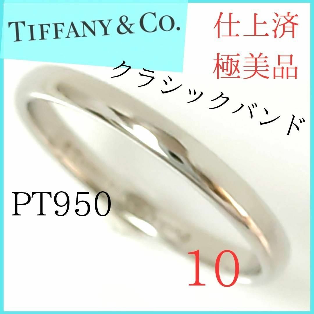 Tiffany & Co. - 【新品同様】✨ティファニー TIFFANY リング 10号