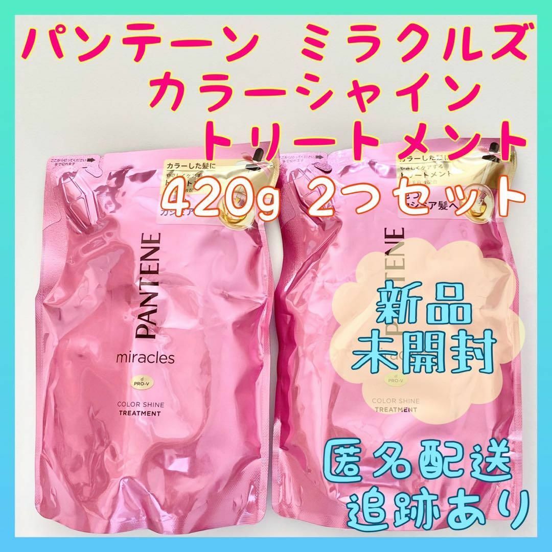 PANTENE(パンテーン)の【新品】パンテーン ミラクルズ カラーシャイントリートメント 420g2つセット コスメ/美容のヘアケア/スタイリング(コンディショナー/リンス)の商品写真