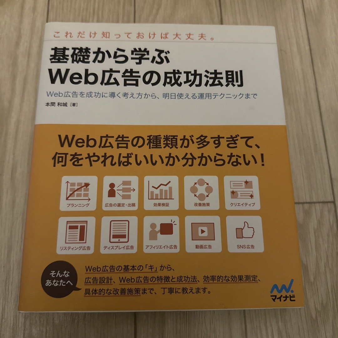 (73)基礎から学ぶＷｅｂ広告の成功法則 エンタメ/ホビーの本(コンピュータ/IT)の商品写真