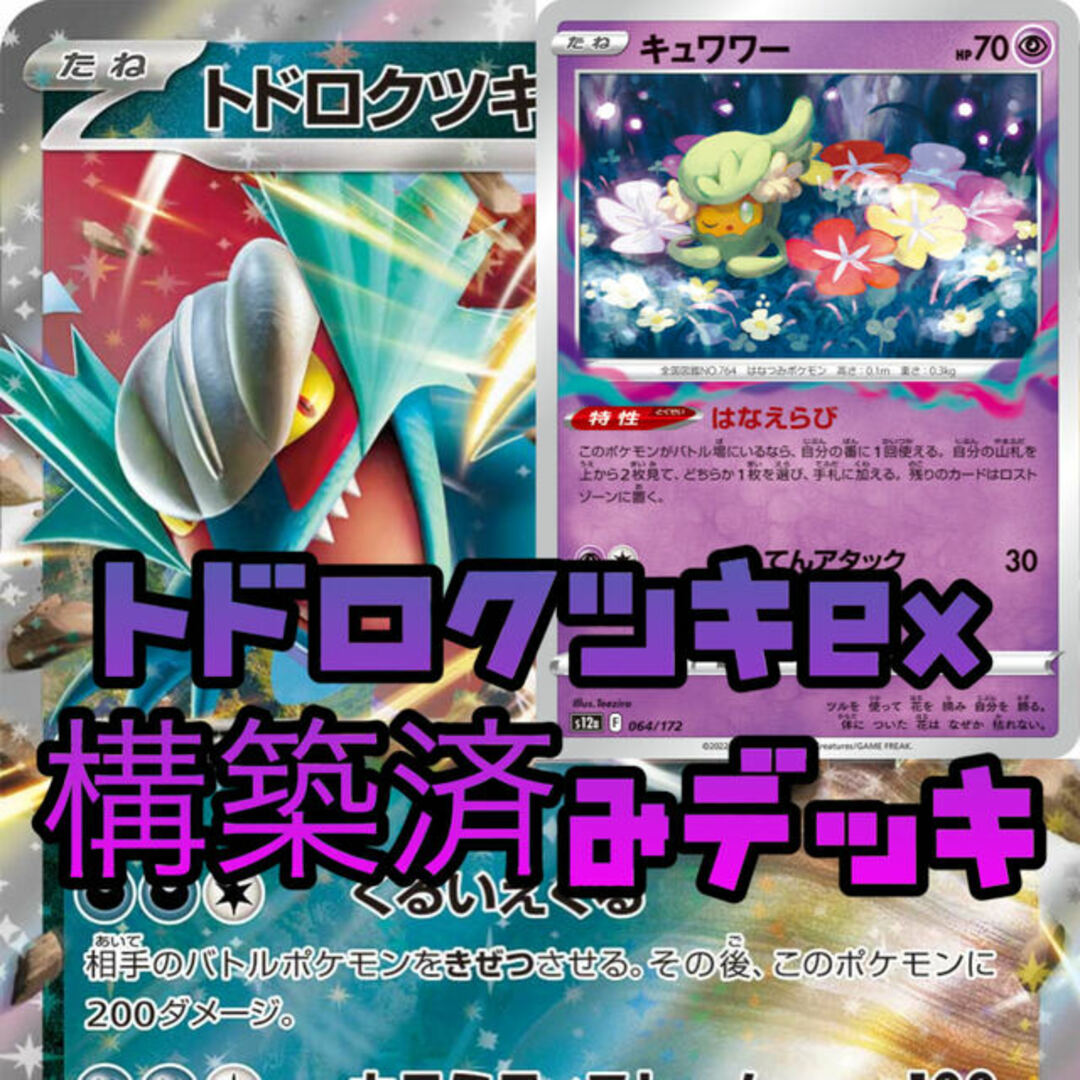 ポケカ トドロクツキex キュワワー 構築済みデッキ