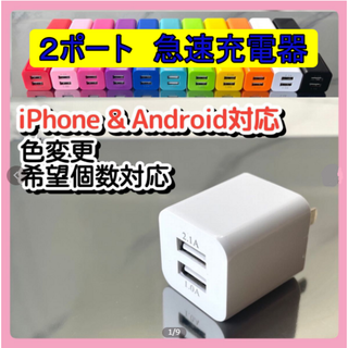 ｗ　ＵＳＢ充電器　２ポート　急速充電器　ｗ1109(バッテリー/充電器)