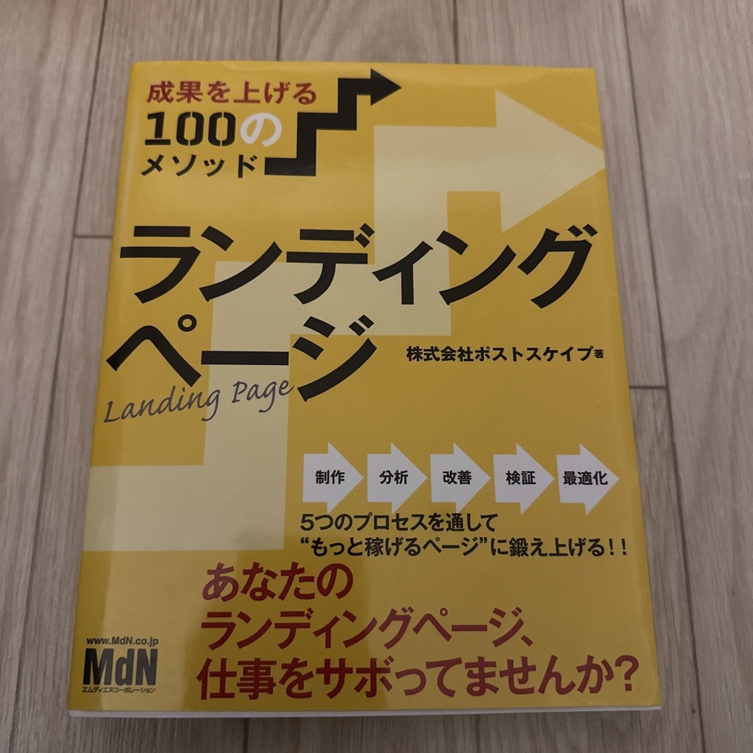 (74)成果を上げる100のメソッドランディングページ エンタメ/ホビーの本(コンピュータ/IT)の商品写真