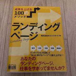 (74)成果を上げる100のメソッドランディングページ(コンピュータ/IT)