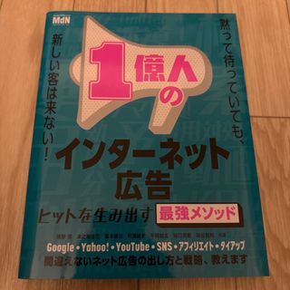 (75)１億人のインターネット広告(ビジネス/経済)